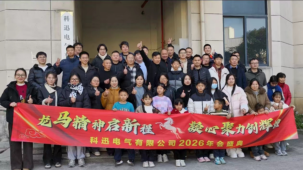 馬に乗って夢を見て、頂上で力を蓄える | Kexun Electricの2025年度年次式典および表彰式が成功裡に開催されました